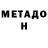МЕТАДОН methadone Sergei C